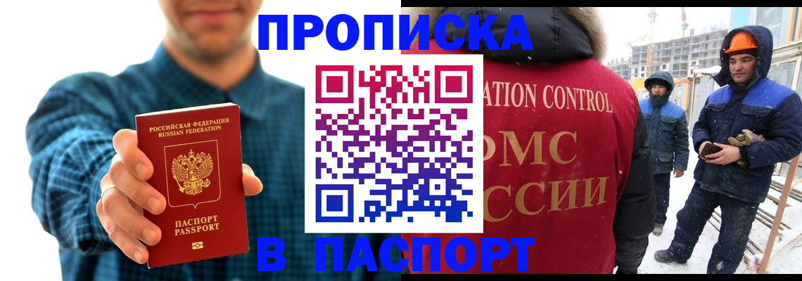 прописка в Закаменске