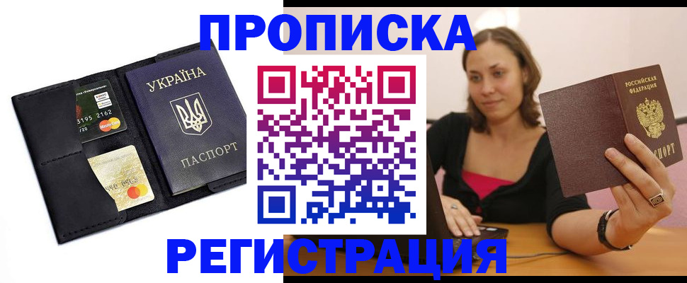 прописка для работы в Закаменске
